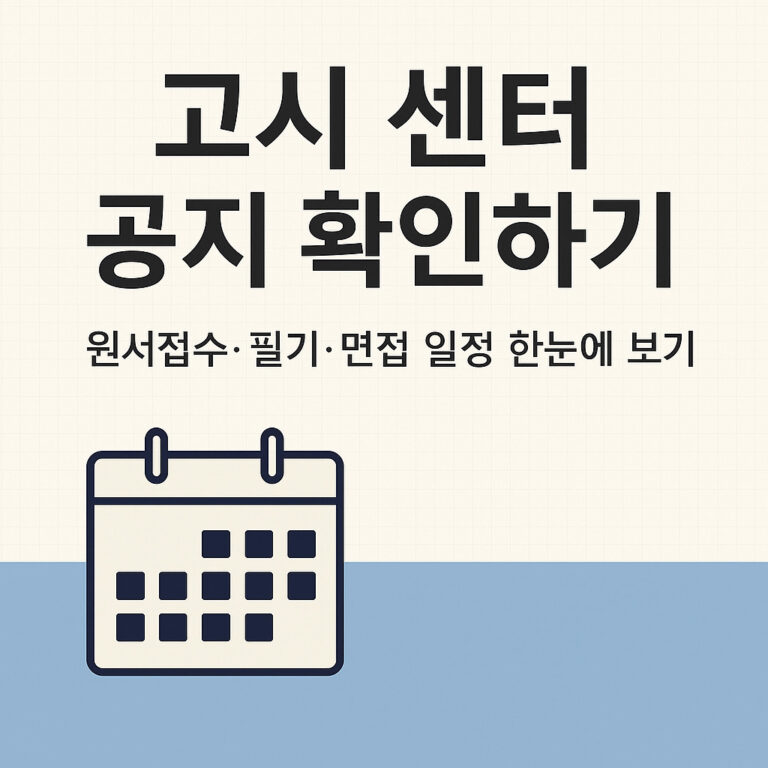 고시 센터