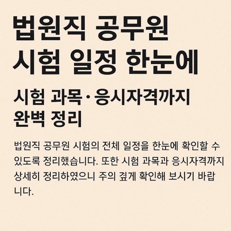 법원직 공무원 시험 일정