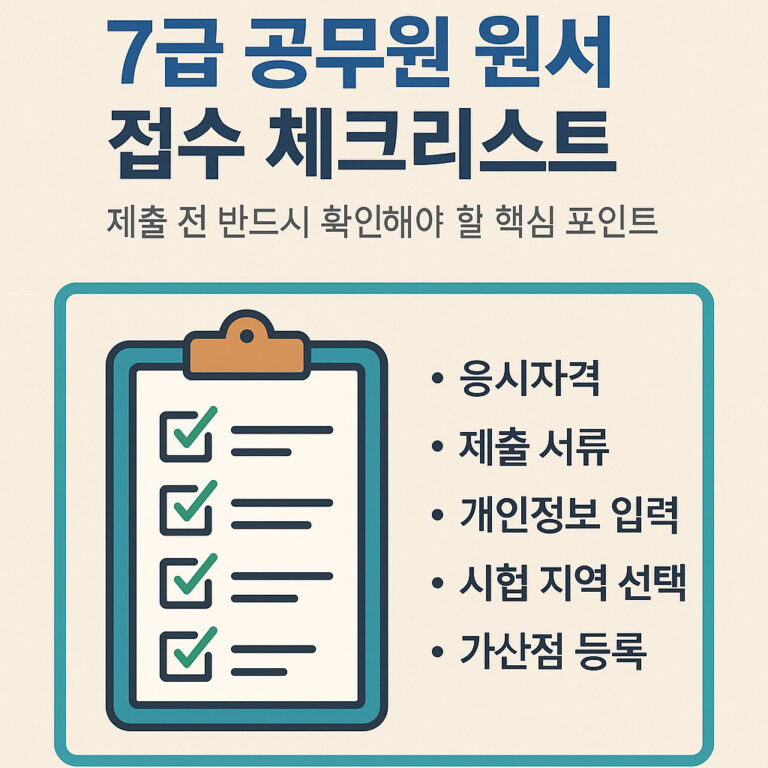 7급 공무원 원서 접수