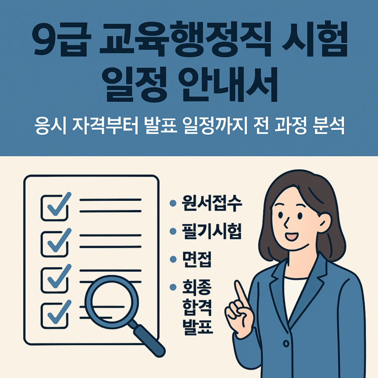 9급 교육 행정직 시험 일정