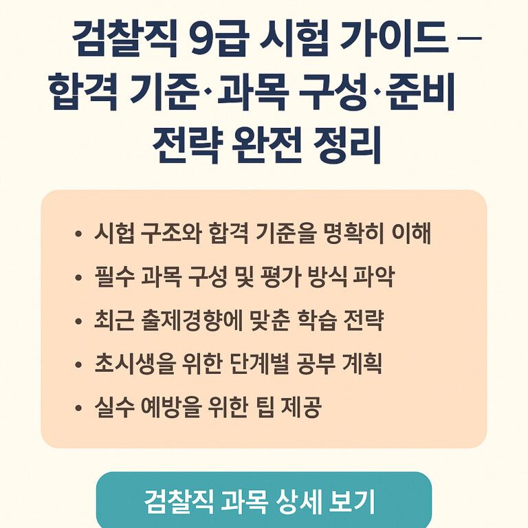검찰직 9급