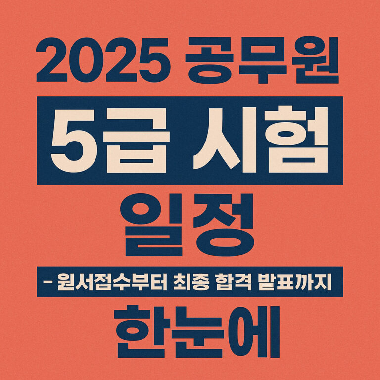 공무원 5급