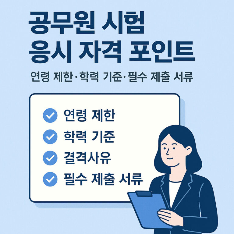 공무원 자격