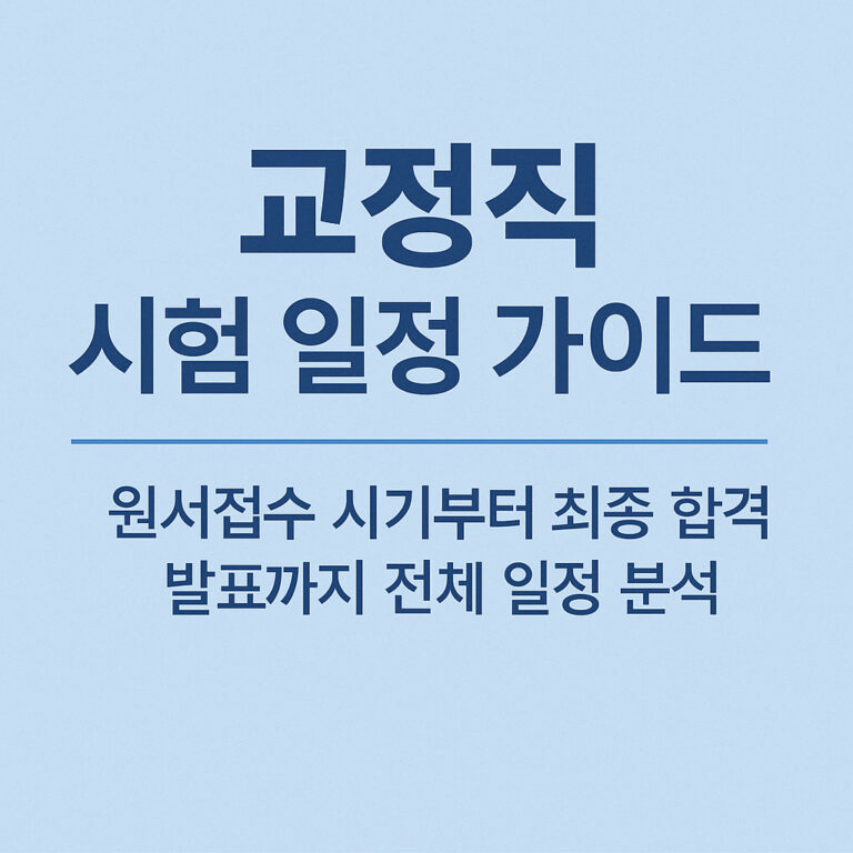 교정직 공무원 시험 일정