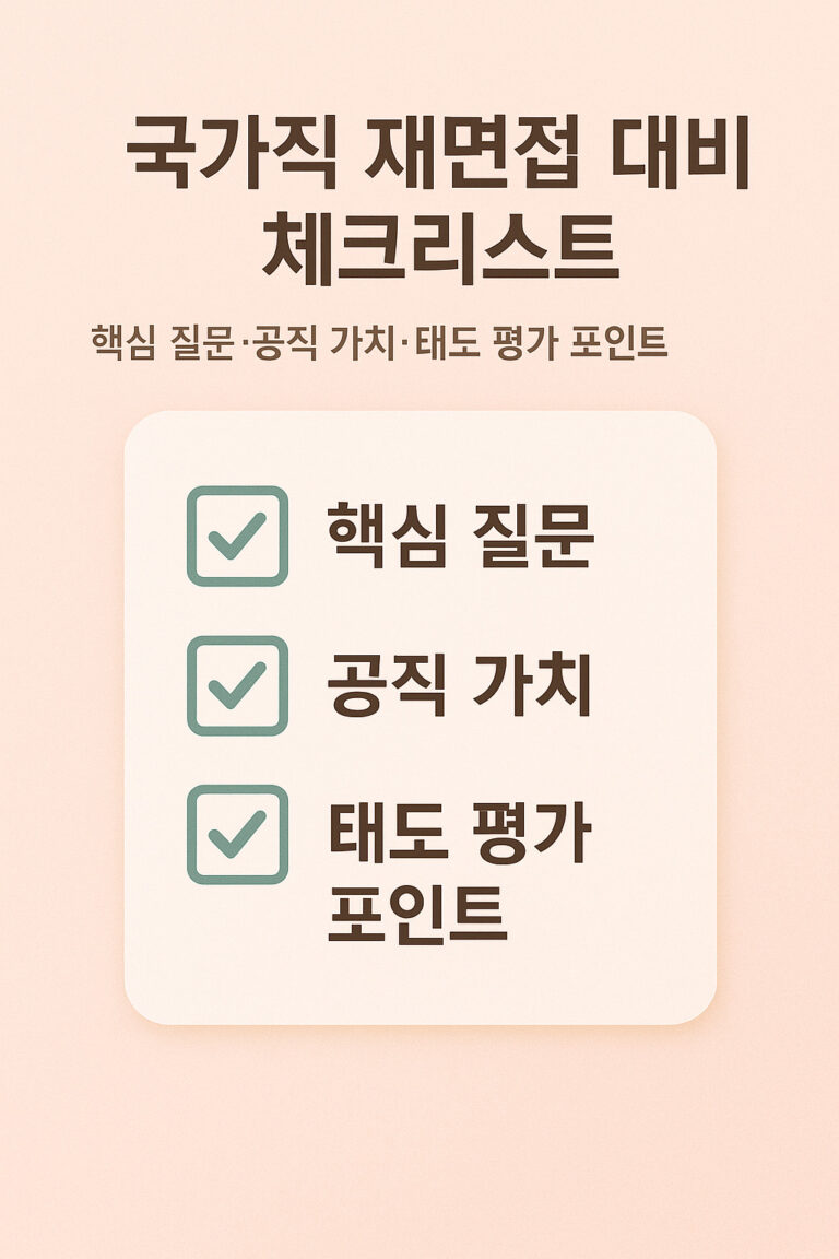 국가직 재 면접