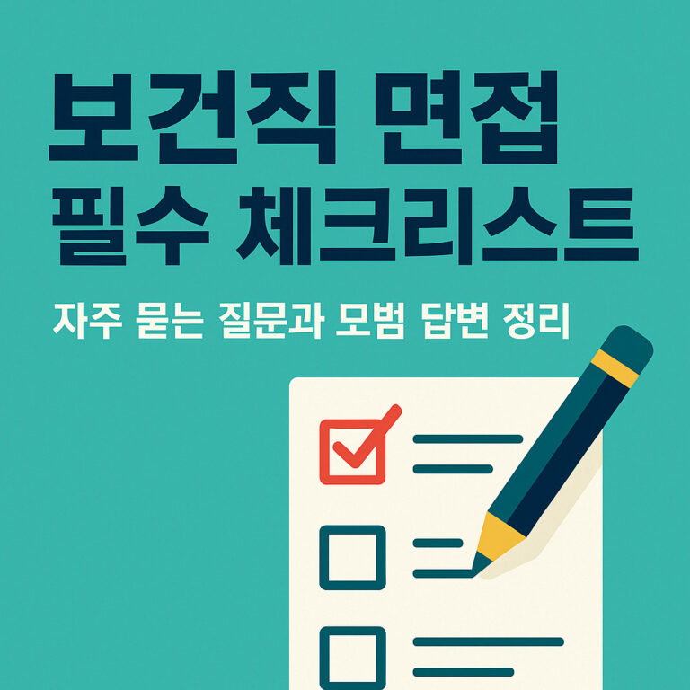 보건직 면접