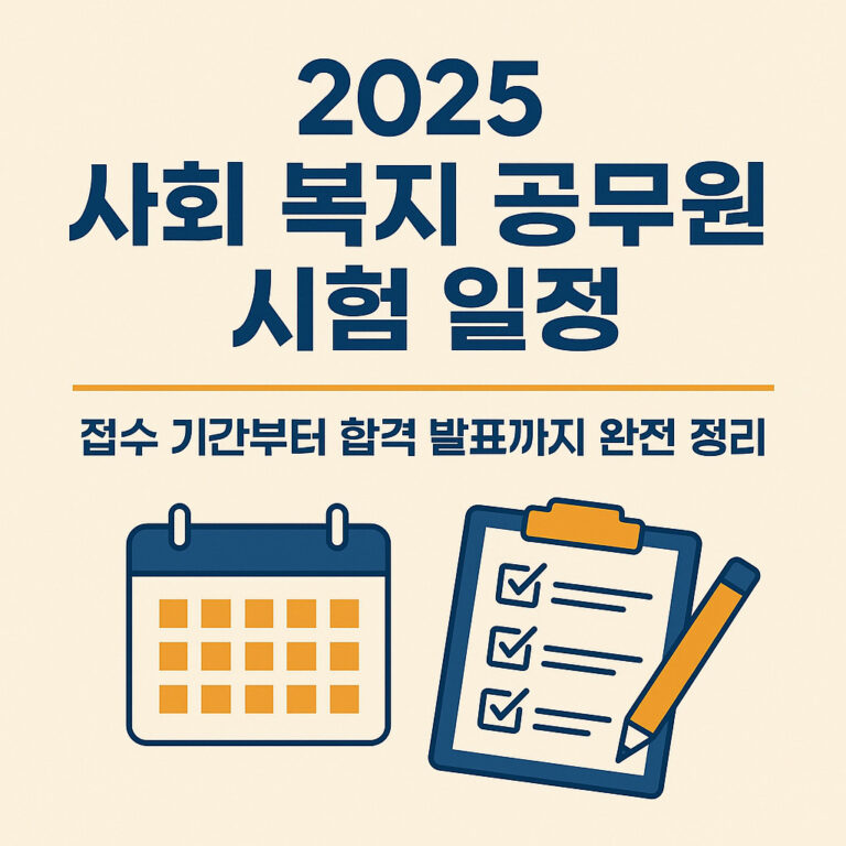 사회 복지 공무원 시험 일정