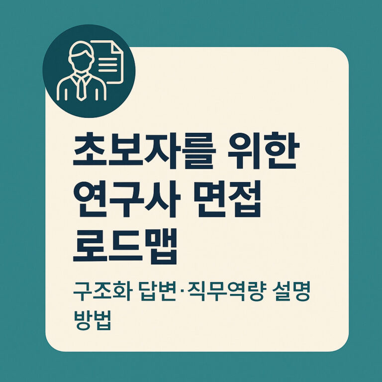 연구사 면접