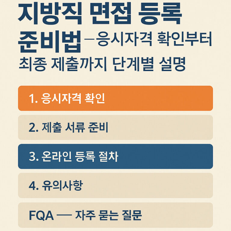 지방직 면접 등록