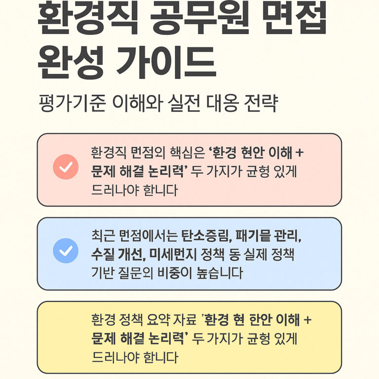 환경직 공무원 면접