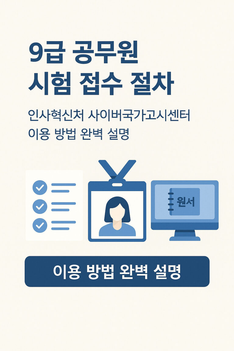 9급 공무원 시험 접수