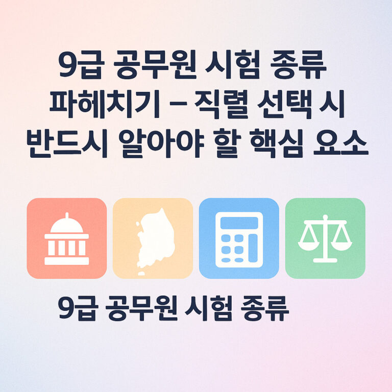 9급 공무원 시험 종류