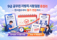 9급 공무원 지방직 시험 일정