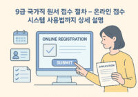 9급 국가직 원서 접수