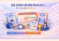 9급 군무원 시험 일정