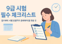 9급 시험