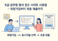 9급 원서 접수