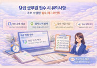 9급 접수