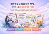9급 한국사 대체