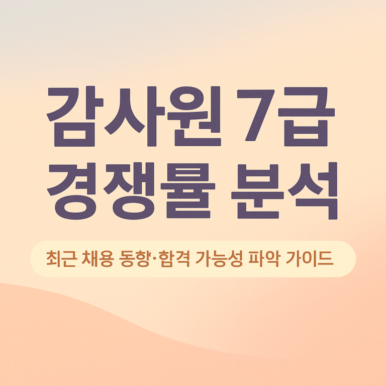 감사원 7급
