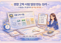 경찰 2 차 시험 일정