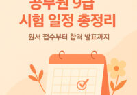 공무원 9급 시험