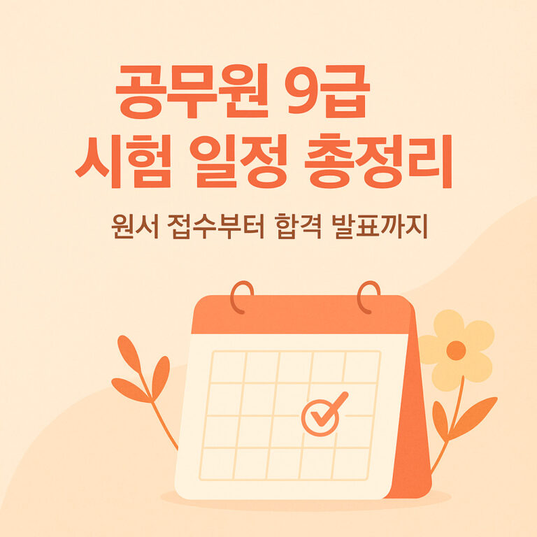 공무원 9급 시험