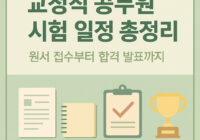 교정직 시험