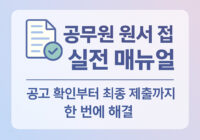 국가 공무원 원서 접수