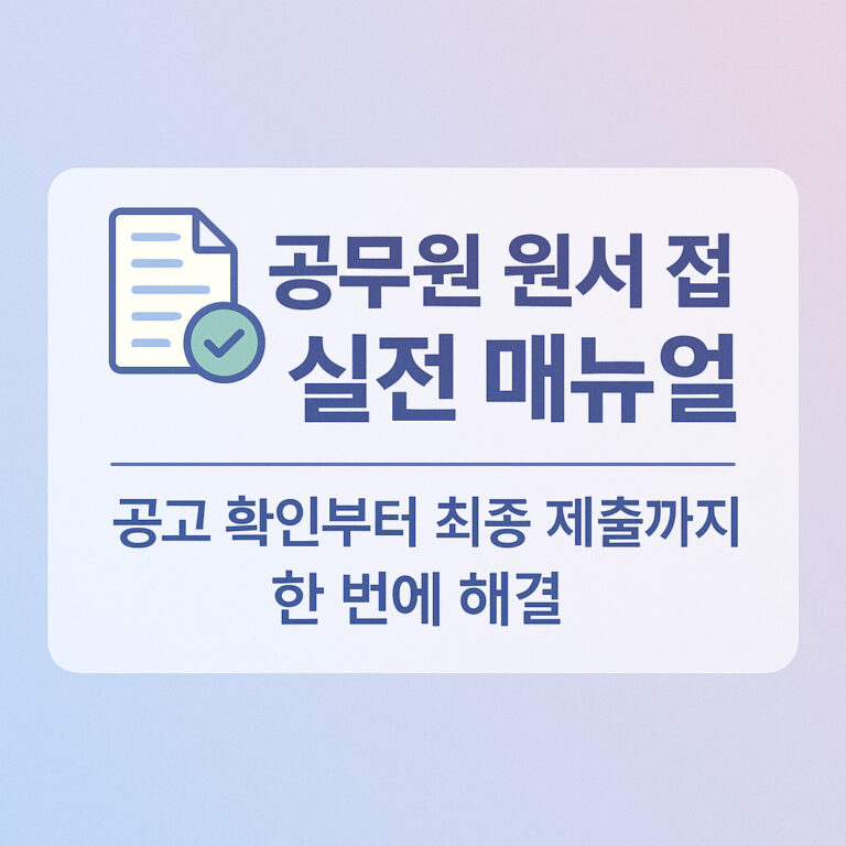 국가 공무원 원서 접수
