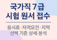 국가직 7급 원서 접수