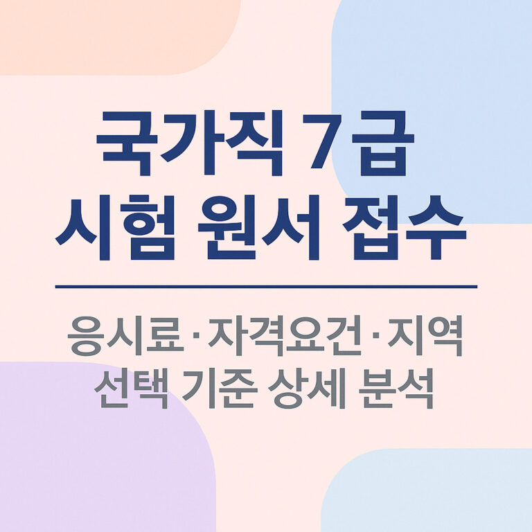 국가직 7급 원서 접수