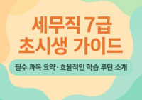 세무직 7급