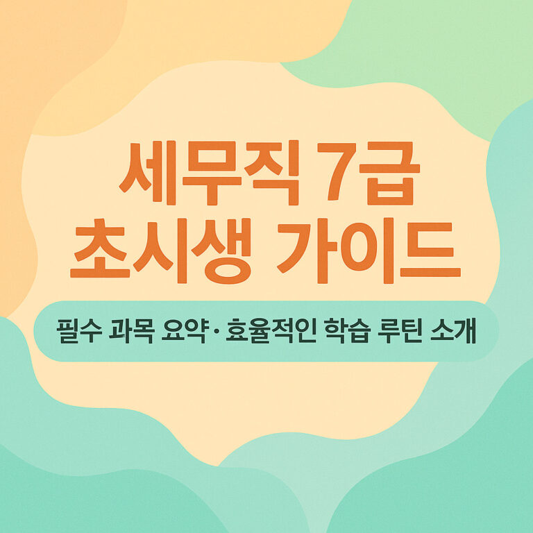 세무직 7급