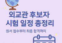 외교관 후보자 선발 시험 일정