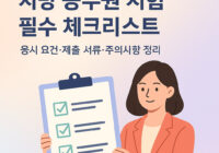 지방 공무원 시험