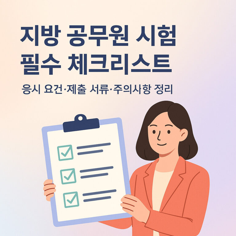 지방 공무원 시험