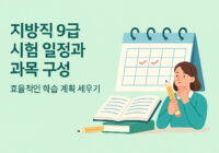 지방직 9급 시험 일정