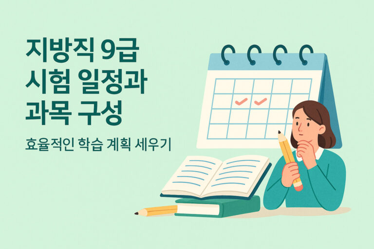 지방직 9급 시험 일정