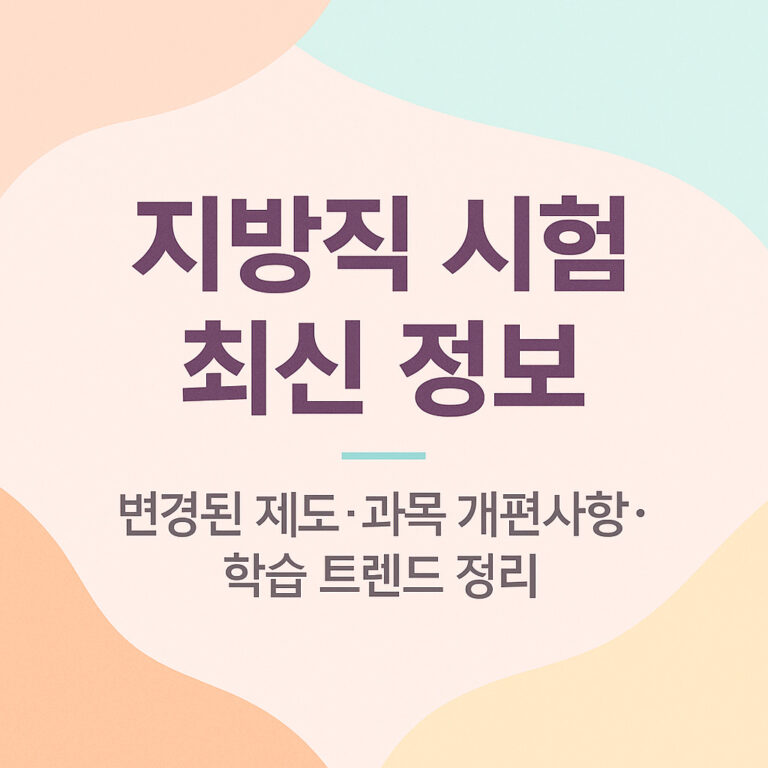 지방직 시험