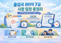출입국 관리직 7급