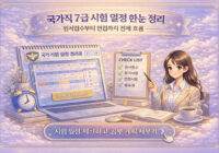 국가직 7급 시험 일정